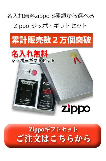 累計販売2万個突破・Zippoギフトセット