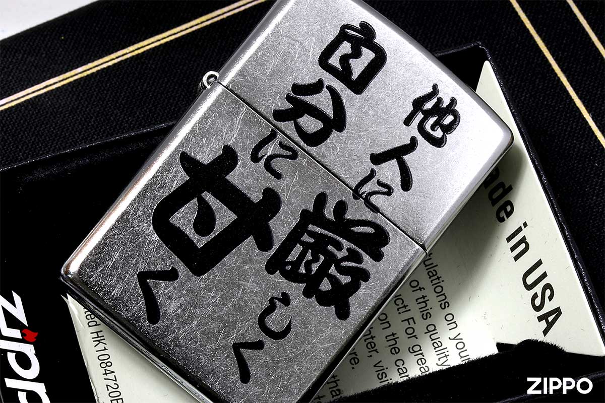 Zippo ジッポー 漢字 名言 迷言 他人に厳しく自分に甘く プリント加工 ＃207 Emboss printing  EP-KJ メール便可