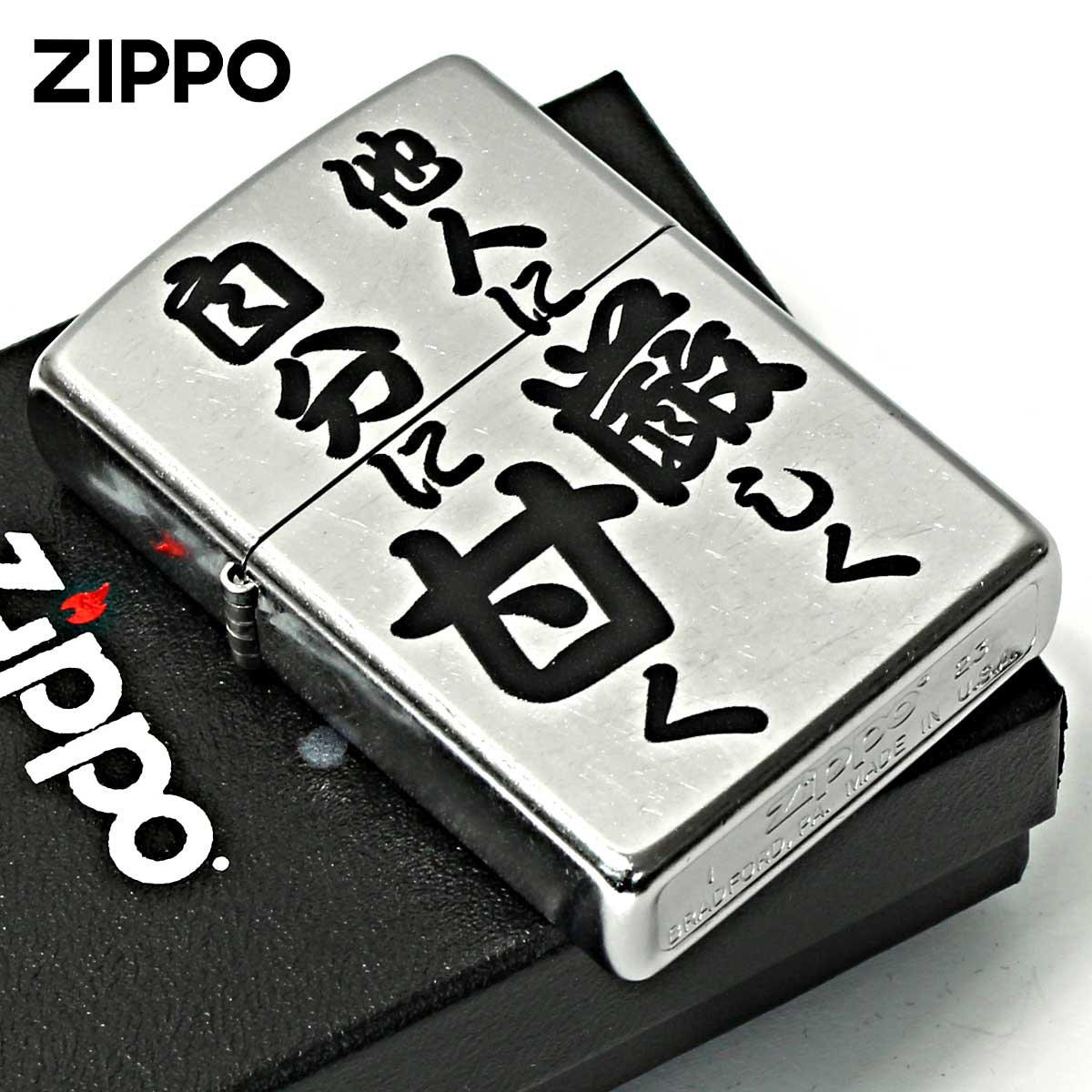 Zippo ジッポー 漢字 名言 迷言 他人に厳しく自分に甘く プリント加工 ＃207 Emboss printing  EP-KJ メール便可