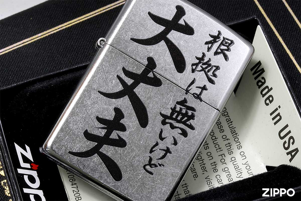 Zippo ジッポー 漢字 名言 迷言 根拠はないけど大丈夫 プリント加工 ＃207 Emboss printing  EP-KI メール便可