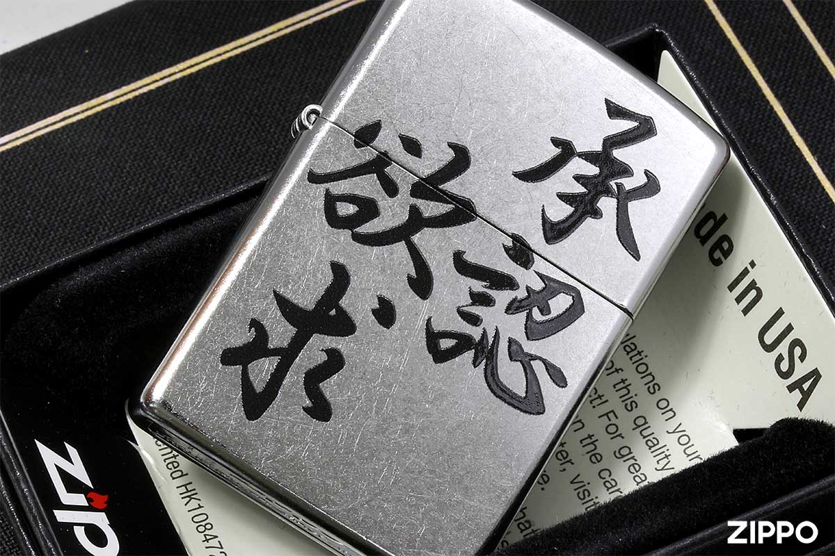 Zippo ジッポー 漢字 名言 迷言 欲求承認 プリント加工 ＃207 Emboss printing  EP-KK メール便可