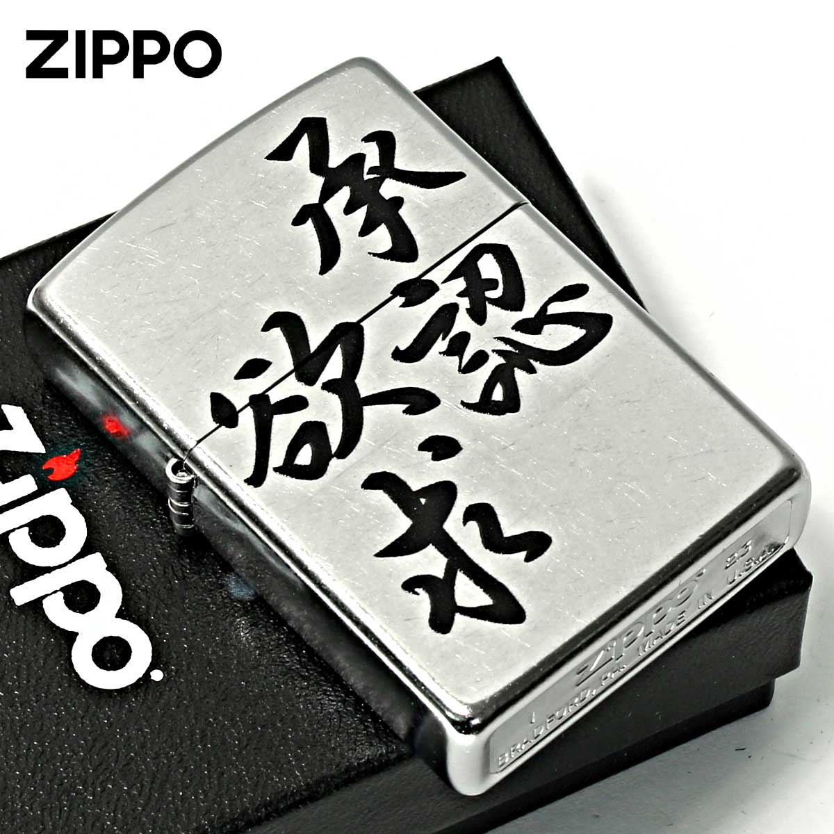 Zippo ジッポー 漢字 名言 迷言 欲求承認 プリント加工 ＃207 Emboss printing  EP-KK メール便可