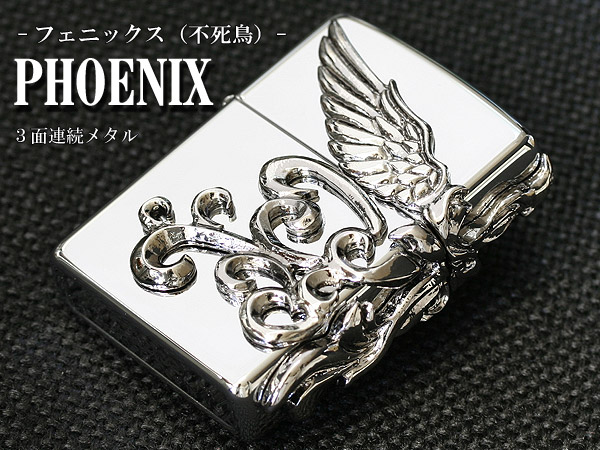 Zippo ジッポー 在庫限り完売 3面連続 PHOENIX METAL フェニックス メタル 250PHOENIX B-ANメタル メール便可