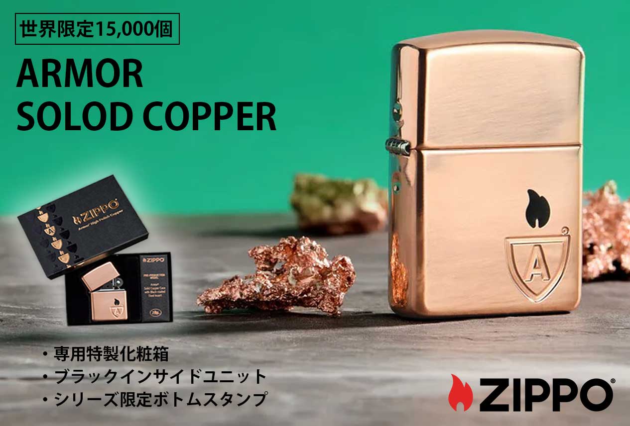 Zippo ジッポー 世界限定15,000個 アーマー ソリッド カッパー ARMOR SOLID COPPER ブラックタンク 46171