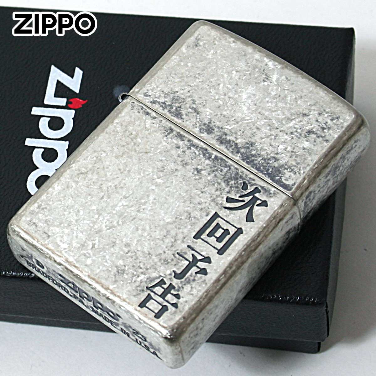 Zippo ジッポー 漢字 和柄 ニッケルバレル 次回予告 メール便可