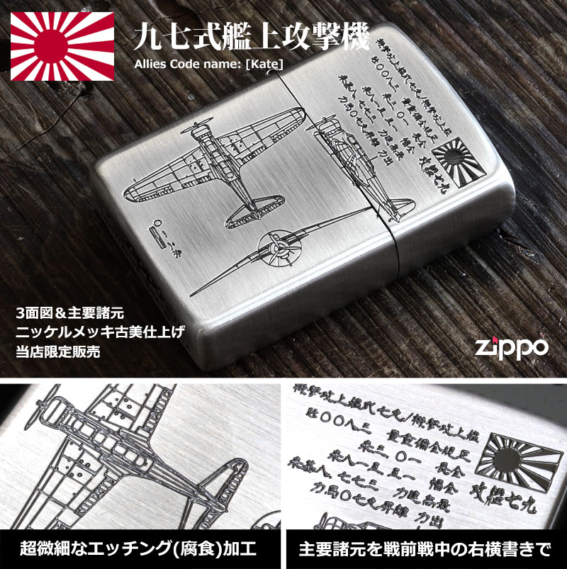 Zippo ジッポー フラミンゴ限定 大日本帝国陸海軍Zippo 九七艦攻 