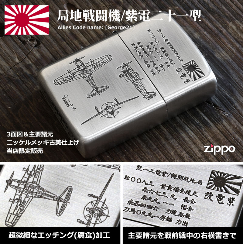 Zippo ジッポー フラミンゴ限定 大日本帝国陸海軍Zippo 紫電改 メール