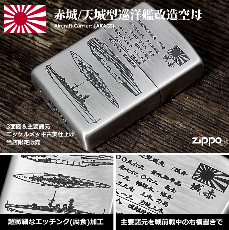 Zippo ジッポー フラミンゴ限定 大日本帝国陸海軍Zippo 赤城 メール便 