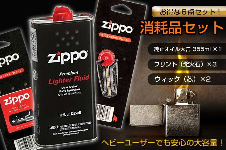 Zippo消耗品セット オイル大缶 フリント 3 ウィック 2