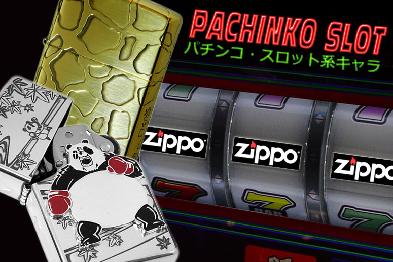 パチンコ スロット系キャラクター 商品一覧 Zippo専門店フラミンゴ