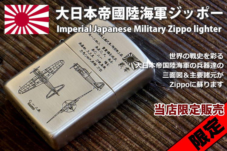 フラミンゴ限定】大日本帝国陸海軍 Zippo /商品一覧 【Zippo(ジッポー ...