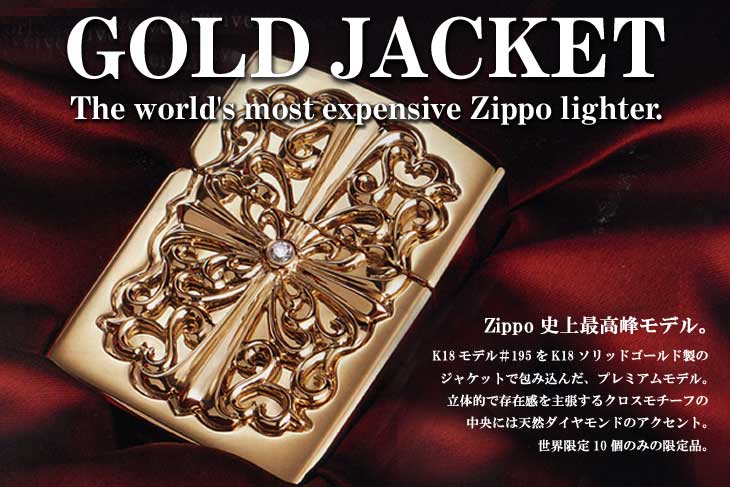 世界限定10個】18K ゴールドジャケットZippo/商品一覧 【Zippo