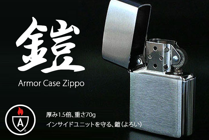 アーマー＞プレーン（無柄）Zippo/商品一覧 Zippo(ジッポー)専門店