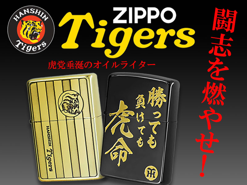 阪神タイガース Zippo/商品一覧 【Zippo(ジッポー)専門店フラミンゴ】
